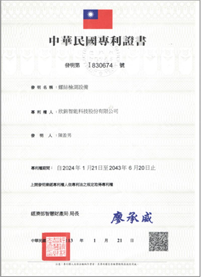 中華民國專利證書-螺絲檢測設備