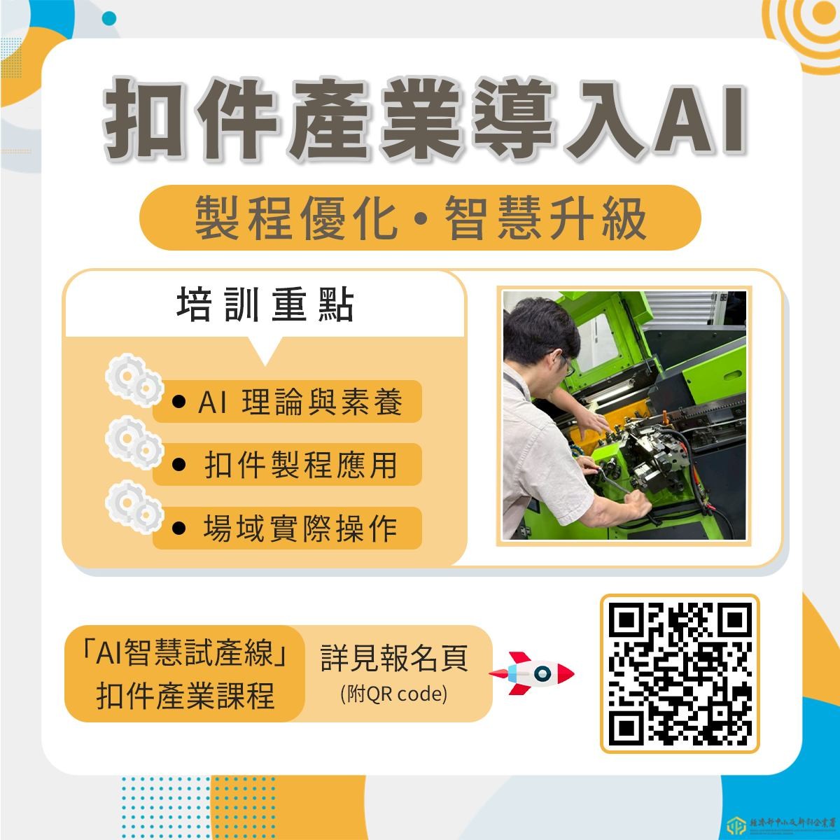 扣件產業 AI試製線